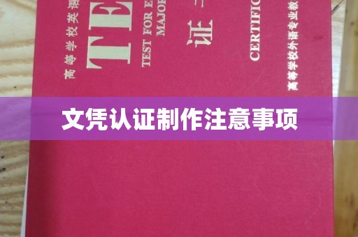 鄂温文凭认证制作注意事项