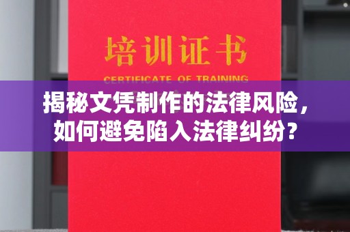 潍坊揭秘文凭制作的法律风险，如何避免陷入法律纠纷？